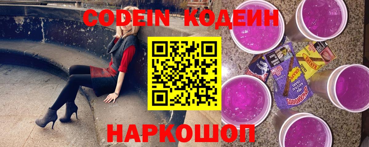 Кодеин Purple Drank  Вход с VPN  Южноуральск 